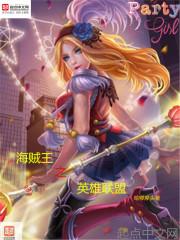 海贼王之英雄联盟 海贼王之英雄联盟