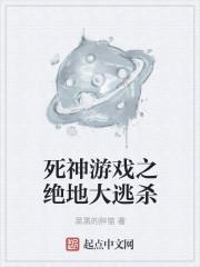 死神游戏之绝地大逃杀 死神游戏之绝地大逃杀