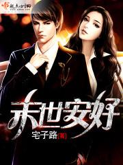 末世安好 末世安好