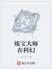炼宝大师在科幻 炼宝大师在科幻