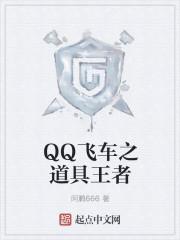 QQ飞车之辉煌之路 QQ飞车之辉煌之路