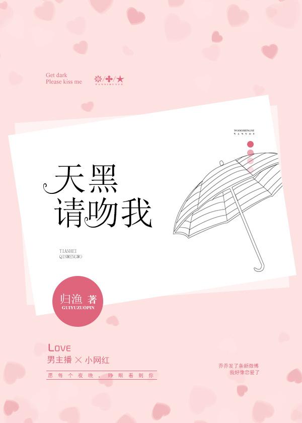 天黑请吻我 天黑请吻我