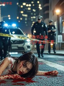 反转,悬疑,惊悚 反转,悬疑,惊悚