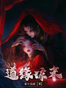 道缘琼末 道缘琼末