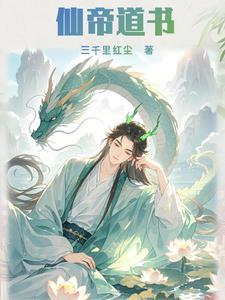 仙帝道书 仙帝道书