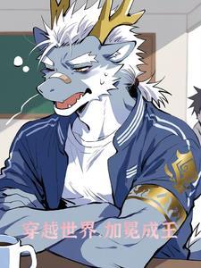 furry异界传奇之旅 furry异界传奇之旅