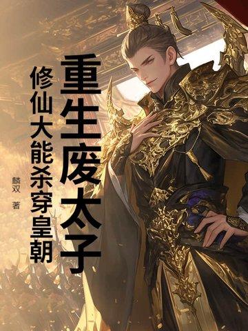 重生废太子,修仙大能杀穿皇朝 重生废太子,修仙大能杀穿皇朝