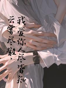 云雾尽散,我爱你人尽皆知 云雾尽散,我爱你人尽皆知