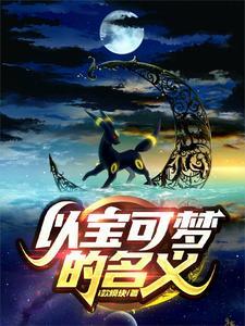 以宝可梦的名义 以宝可梦的名义