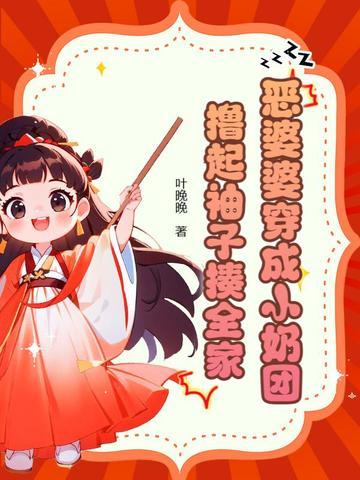 恶婆婆穿成小奶团,撸起袖子揍全家 恶婆婆穿成小奶团,撸起袖子揍全家