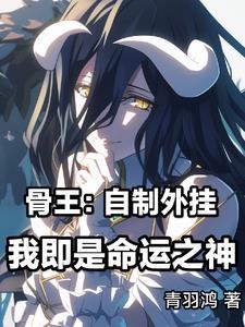 骨王:我在异世界招募眷属 骨王:我在异世界招募眷属