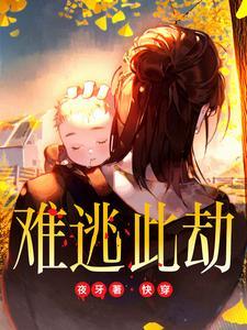 快穿:难逃此劫 快穿:难逃此劫