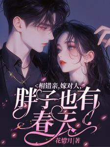 相错亲,嫁对人,胖子也有春天 相错亲,嫁对人,胖子也有春天