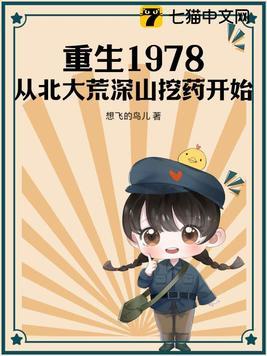 重生1978:从北大荒深山挖药开始 重生1978:从北大荒深山挖药开始