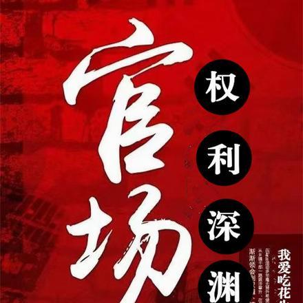 官场:权势滔天 官场:权势滔天