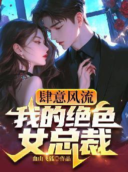 肆意风流,我的绝色女总裁 肆意风流,我的绝色女总裁