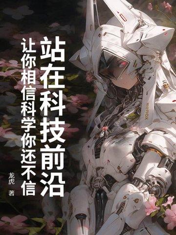 站在科技前沿:让你相信科学你还不信 站在科技前沿:让你相信科学你还不信