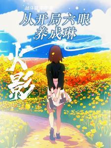 火影:开局三战,别怪我开点小挂 火影:开局三战,别怪我开点小挂