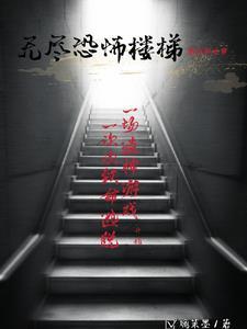 无尽恐怖楼梯 无尽恐怖楼梯