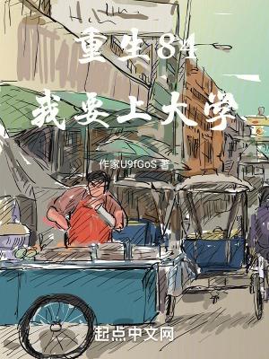 重生84:我要上大学 重生84:我要上大学