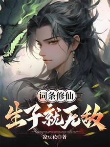词条修仙:生子就无敌 词条修仙:生子就无敌