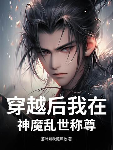 穿越后我在神魔乱世称尊 穿越后我在神魔乱世称尊