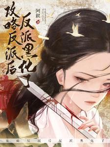 穿成龙傲天女配后我开始发癫了 穿成龙傲天女配后我开始发癫了