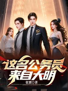 这名公务员来自大明 这名公务员来自大明