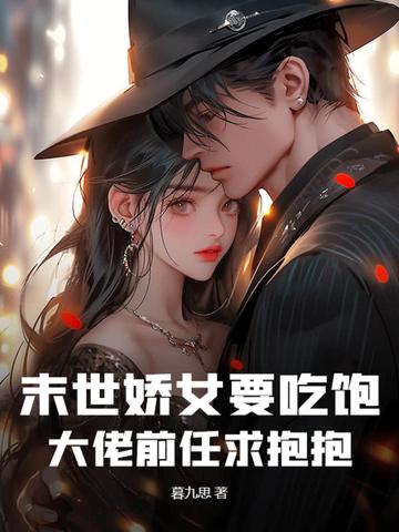 末世娇女要吃饱,大佬前任求抱抱 末世娇女要吃饱,大佬前任求抱抱