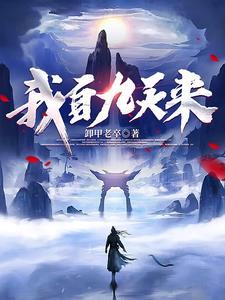 我自九天来 我自九天来