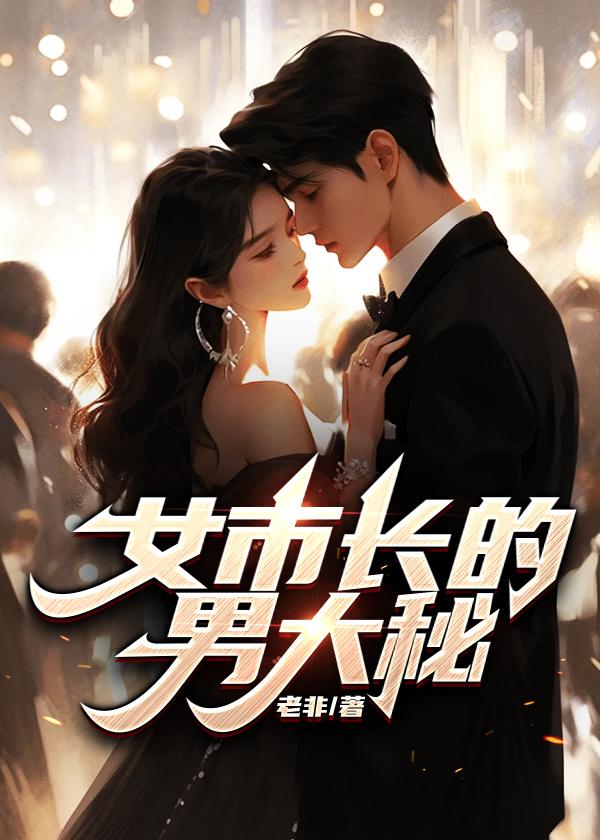 女市长的男大秘 女市长的男大秘