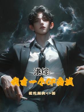 港综,开局荃湾清一色 港综,开局荃湾清一色