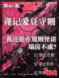我还能在规则怪谈里塌房不成? 我还能在规则怪谈里塌房不成?