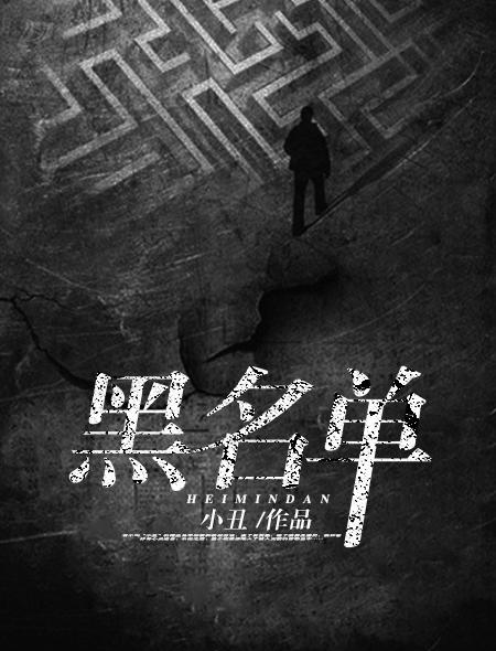 黑名单 黑名单