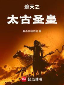 遮天之太古圣皇 遮天之太古圣皇