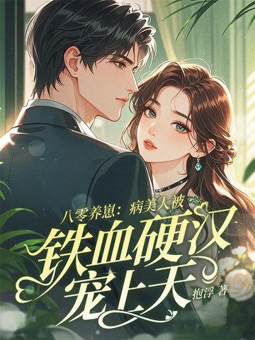 八零养崽:病美人被铁血硬汉宠上天 八零养崽:病美人被铁血硬汉宠上天