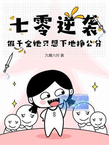 七零逆袭,假千金她只想下地挣公分 七零逆袭,假千金她只想下地挣公分