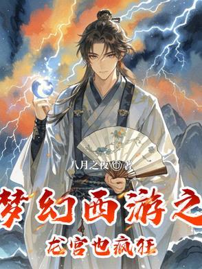 梦幻西游之龙宫也疯狂 梦幻西游之龙宫也疯狂