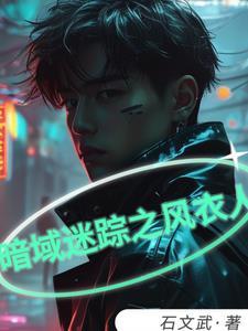 暗域迷踪之风衣人 暗域迷踪之风衣人