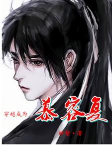 综武:慕容复!美人江山我都要 综武:慕容复!美人江山我都要