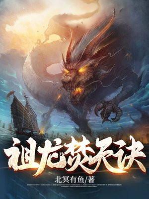 祖龙焚天诀 祖龙焚天诀