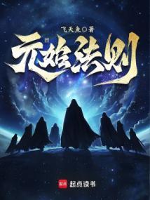 元始法则 元始法则