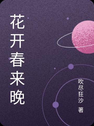 花开春来晚 花开春来晚