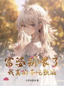 富婆别喂了,我真的不吃软饭 富婆别喂了,我真的不吃软饭