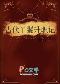 古代丫鬟升职记 古代丫鬟升职记