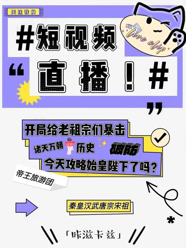 短视频直播:开局给老祖宗们暴击 短视频直播:开局给老祖宗们暴击
