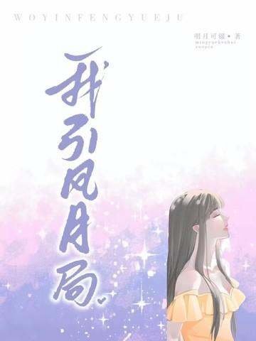 我引风月局 我引风月局