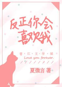 反正你会喜欢我 反正你会喜欢我