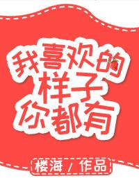 我喜欢的样子你都有 我喜欢的样子你都有