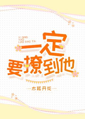 一定要撩到他 一定要撩到他